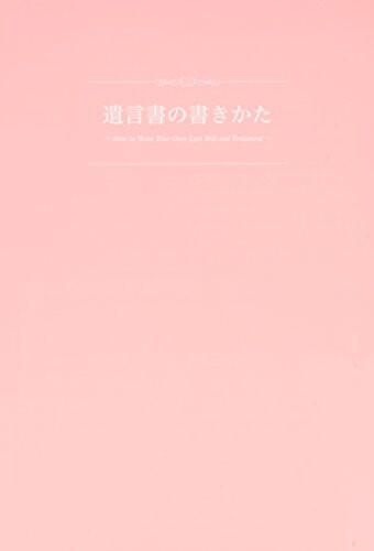 ナカバヤシ 遺言書 セット ペン・万年筆両用 ピンク HBR-B509P