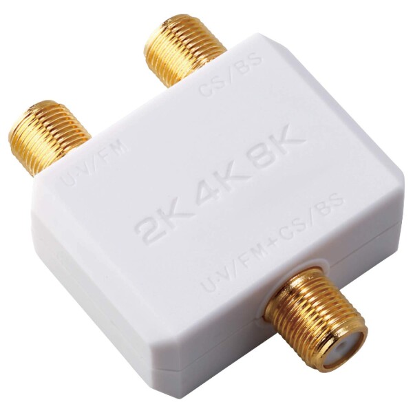 DXアンテナ 混合 分波器 UHF/CS・BS ( 2K 4K 8K 対応) 金メッキプラグ 屋内用 ホワイト MBURS(B)