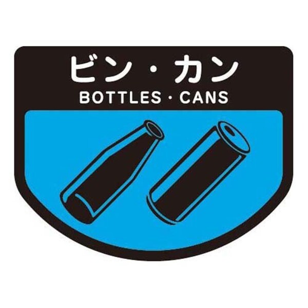 山崎産業 清掃用品 分別表示シ-ル(小)ビン・カン