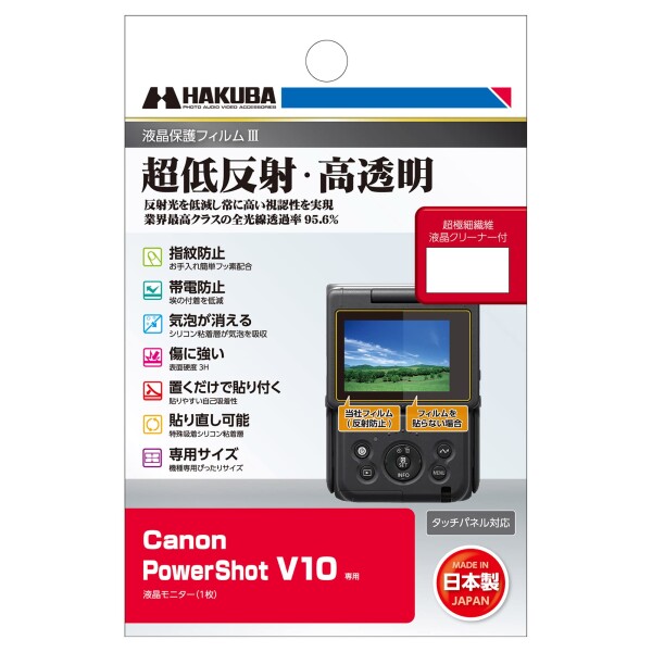 ハクバ HAKUBA デジタルカメラ液晶保護フィルムIII Canon PowerShot V10 専用 DGF3-CAV10 液晶ガード 画面保護 全光線透過率95.6% 日本製