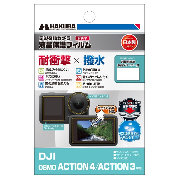 ハクバ HAKUBA デジタルカメラ液晶保護フィルム 耐衝撃タイプ DJI OSMO ACTION 4/ACTION 3 専用 DGFS-DOA4 液晶ガード 画面保護 撥水タイ