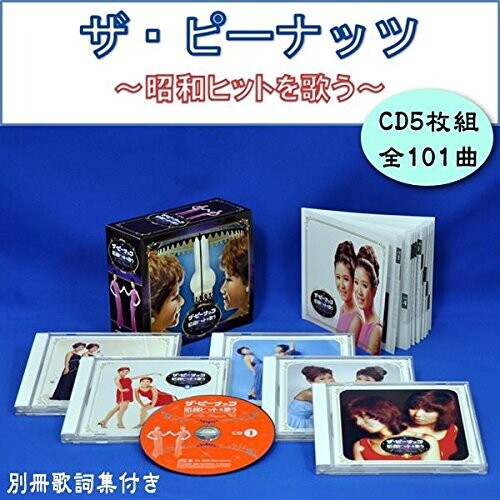 キングレコード ザ・ピーナッツ 昭和ヒットを歌う (CD5枚組) NKCD-7561〜5