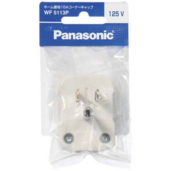 パナソニック(Panasonic) ホーム接地15Aコーナーキャップ/P WF5113P
