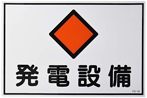 日本緑十字社 危険地域室標識 FS19 発電設備 (ヨコ) 061190